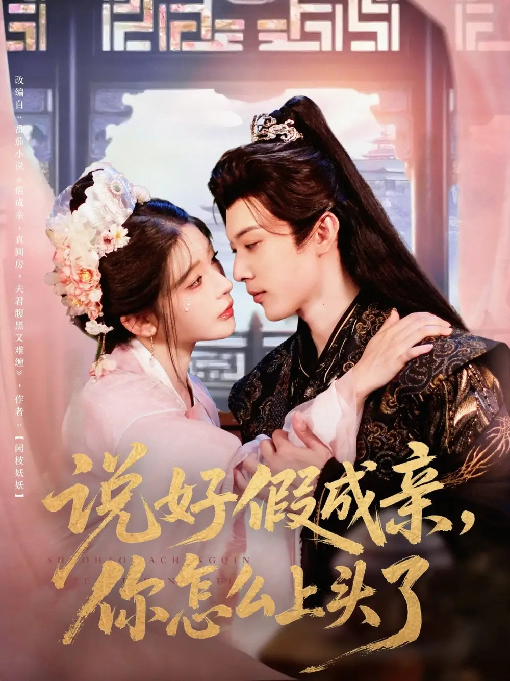 《说好假成亲你怎么上头了(80集)》短剧全集免费在线看
