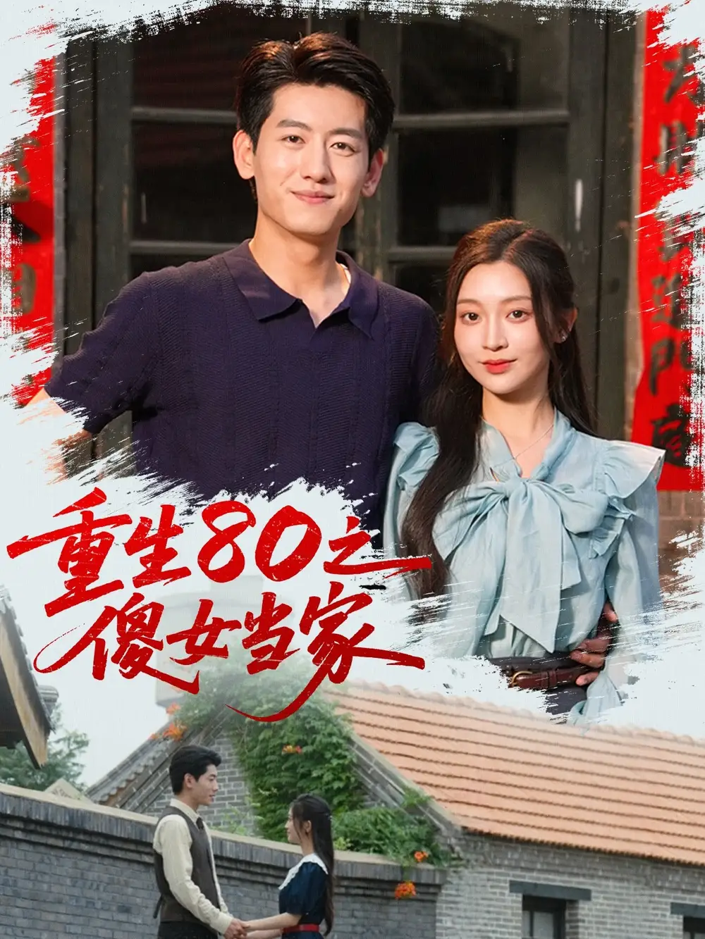 《重生80之傻女当家(79集)》短剧全集免费在线看