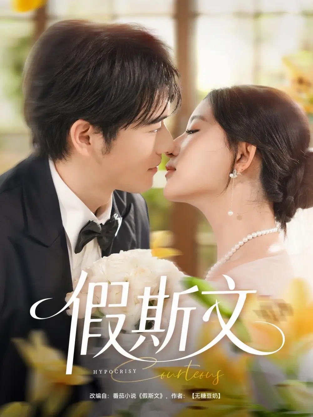 《假斯文(80集)王如玮&刘宴侨》短剧全集免费在线看