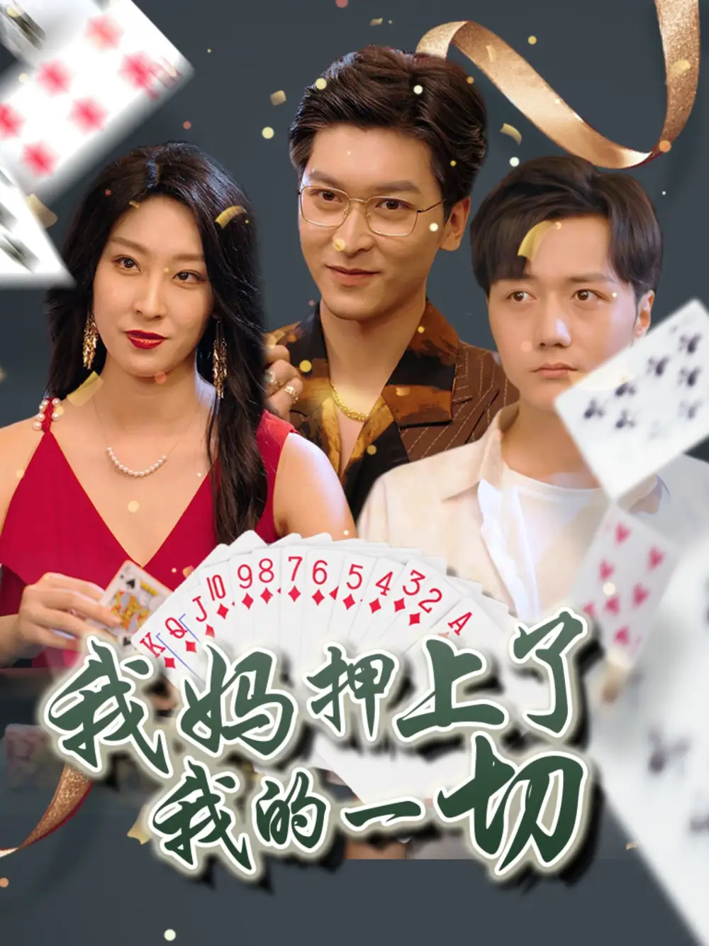 《我妈押上了我的一切 (72集) 侯雨彤》短剧全集免费在线看