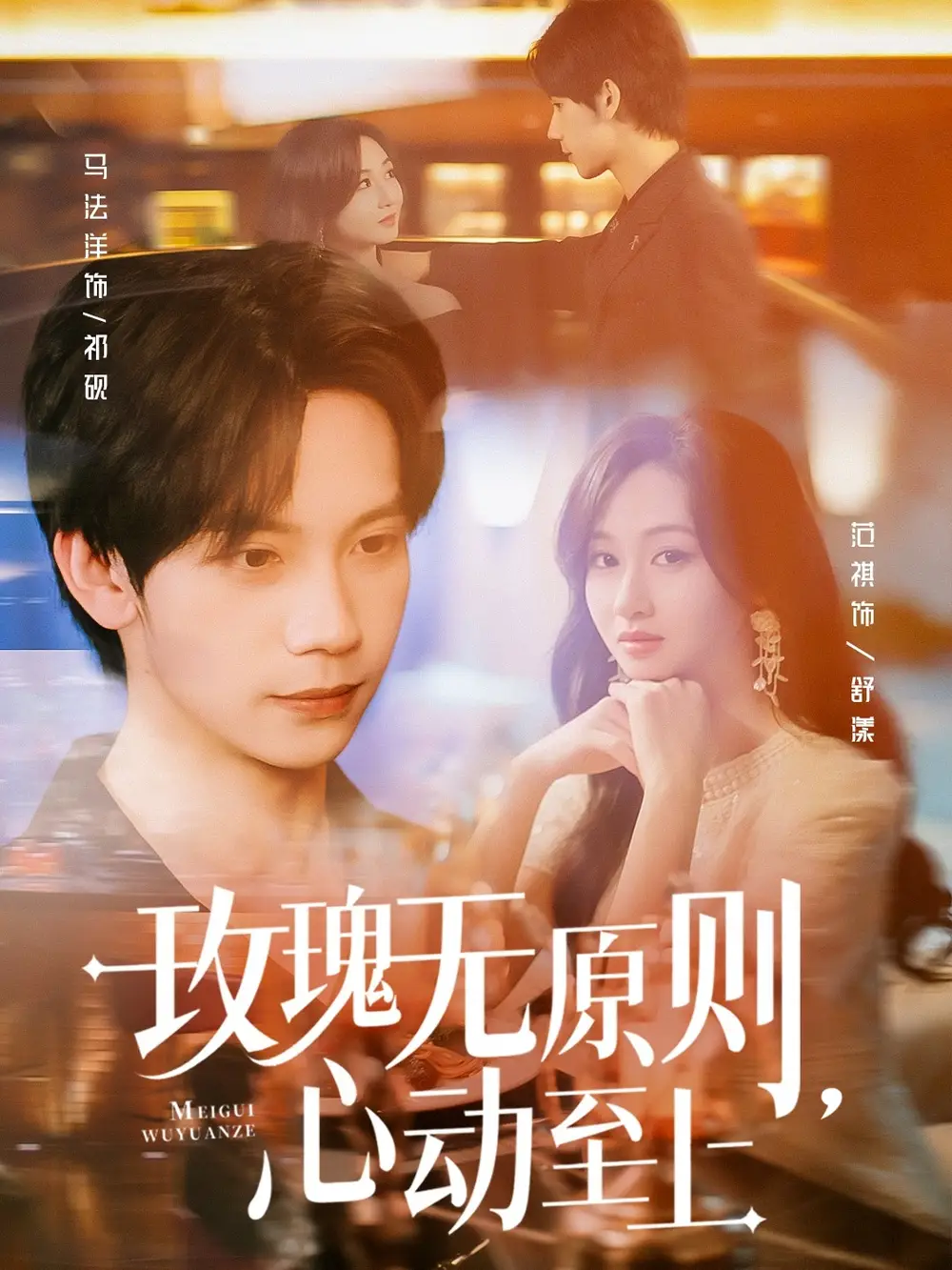 《玫瑰无原则心动至上(78集)》短剧全集免费在线看