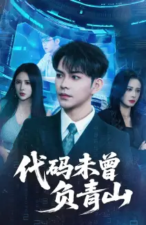 《代码未曾负青山(71集)李曾&金瞳》短剧全集免费在线看