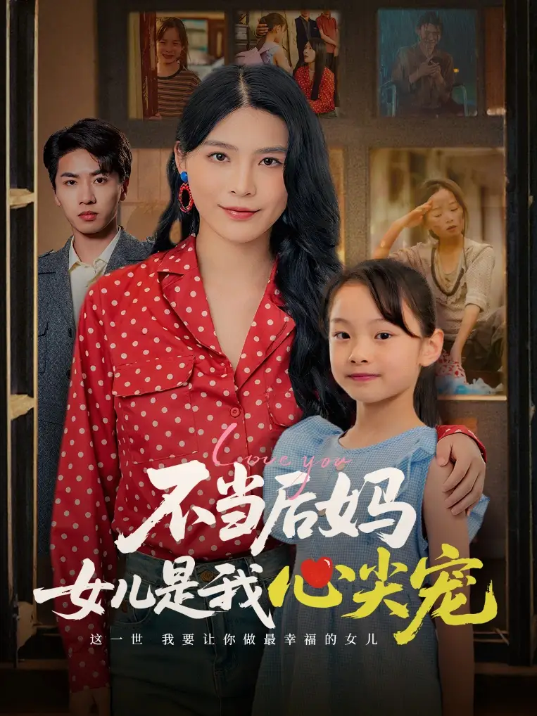《不当后妈女儿是我心尖宠(59集)》短剧全集免费在线看