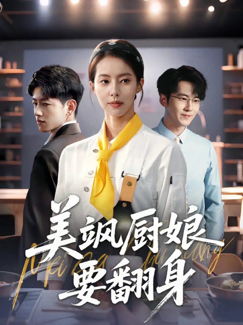 《美飒厨娘要翻身(65集)苏嘉欣》短剧全集免费在线看