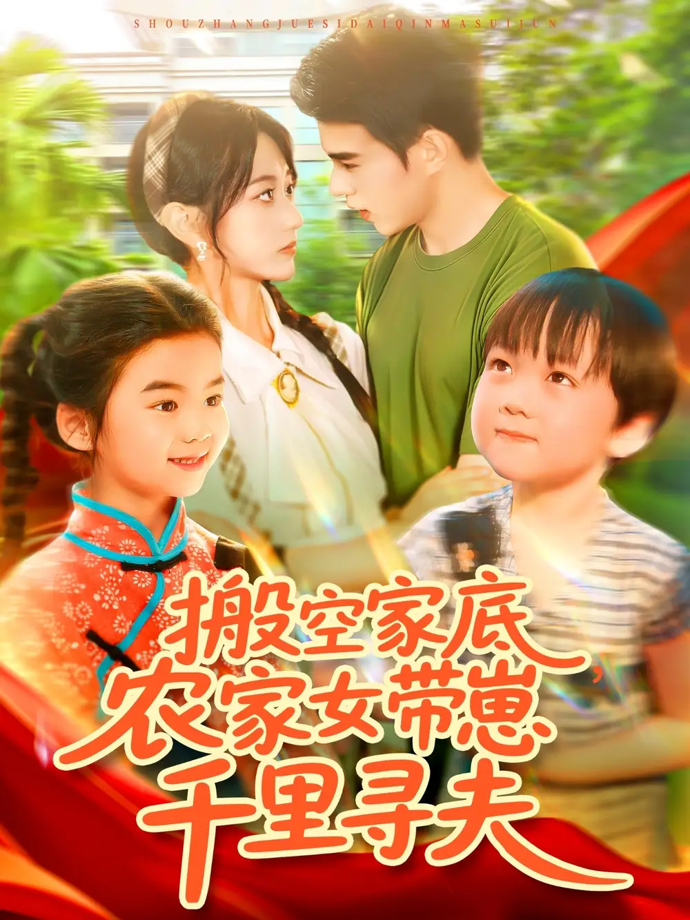 《搬空家底,农家女带崽千里寻夫&搬空家底农家女带崽千里寻夫(105集)王千硕(王超超)&张瀚文》短剧全集免费在线看
