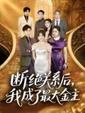 《断绝关系后我成了最大金主&断绝关系后我成了最大金主(70集)》短剧全集免费在线看