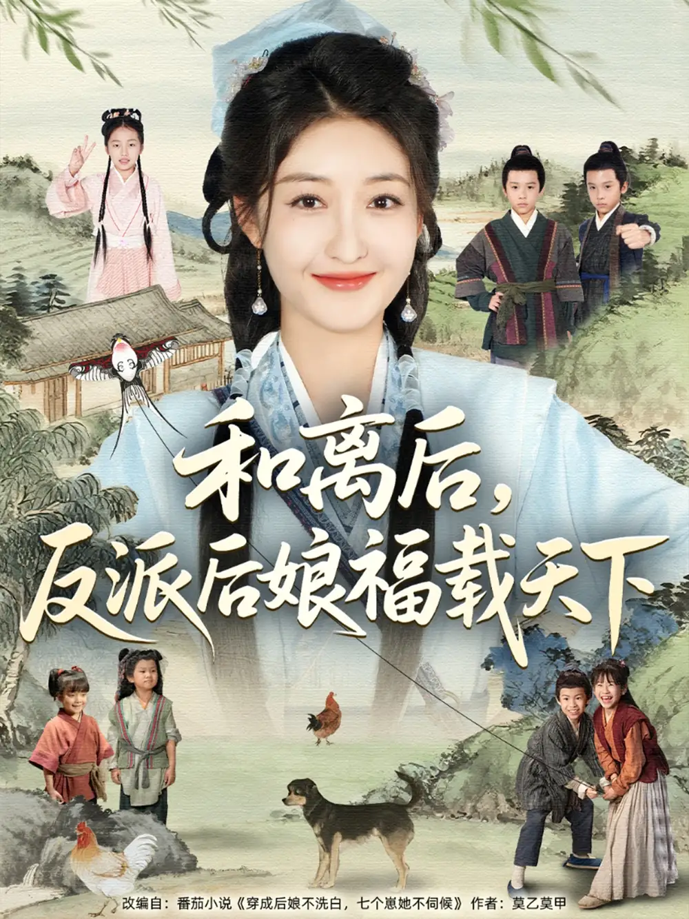 《和离后反派后娘福载天下(89集)》短剧全集免费在线看