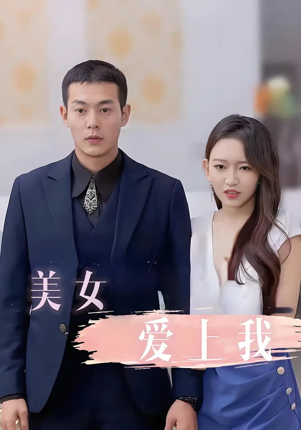 《美女爱上我(92集)》短剧全集免费在线看