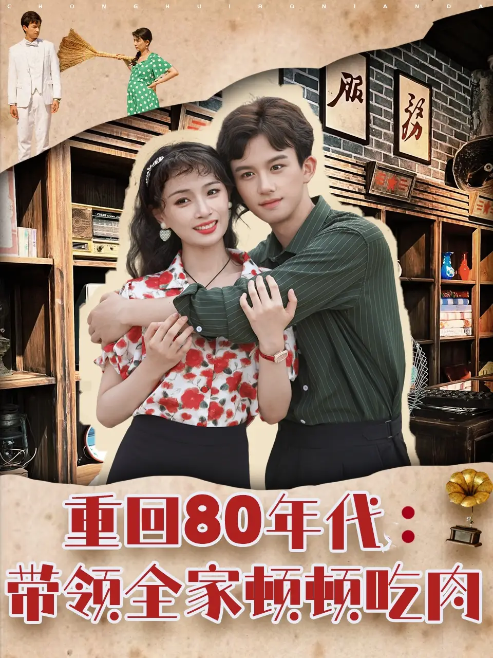 《重回80年代带领全家顿顿吃肉(84集)》短剧全集免费在线看