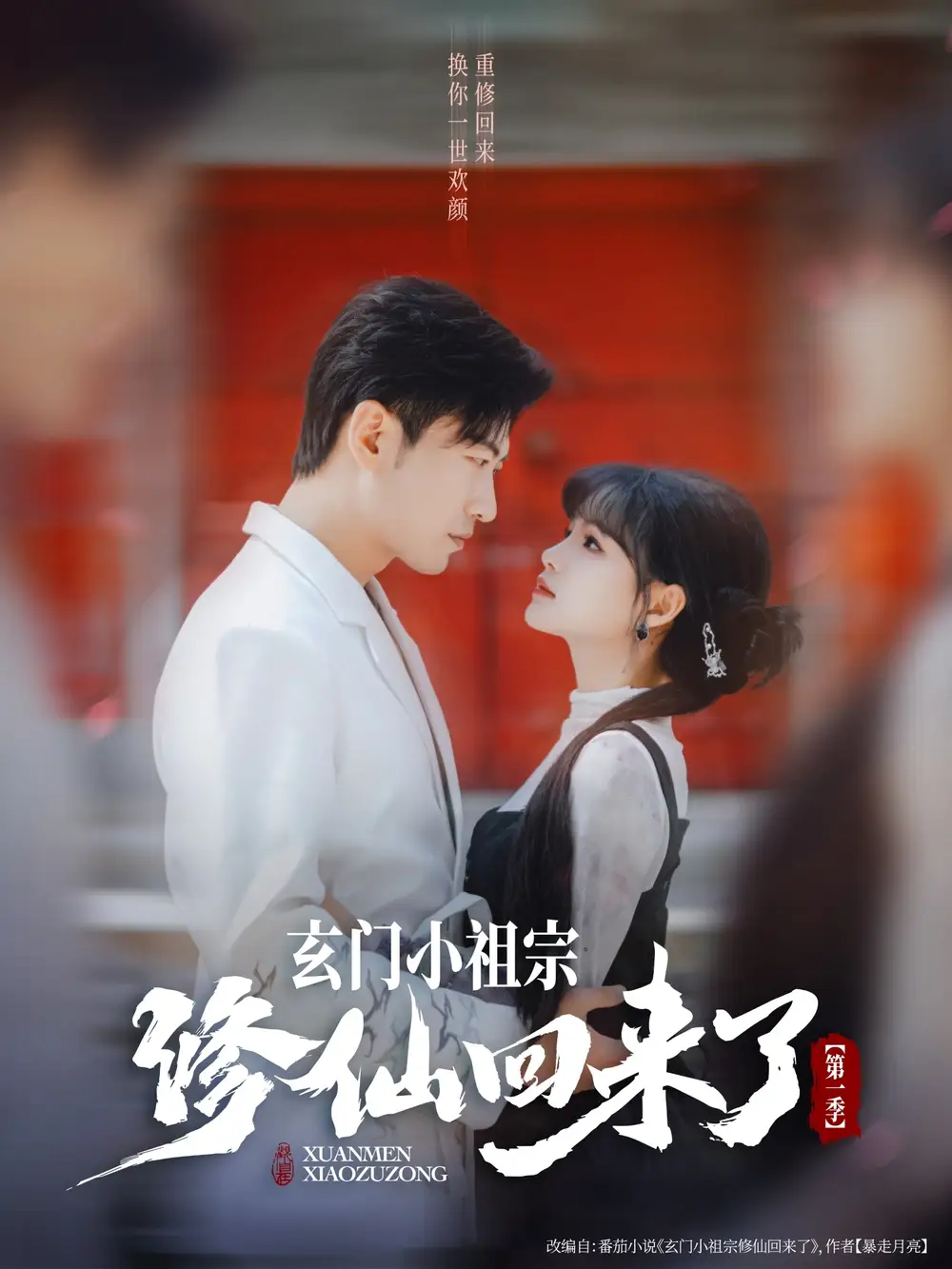 《玄门小祖宗修仙回来了第一季(79集)于龙&杨伊璐(杨咩咩)》短剧全集免费在线看