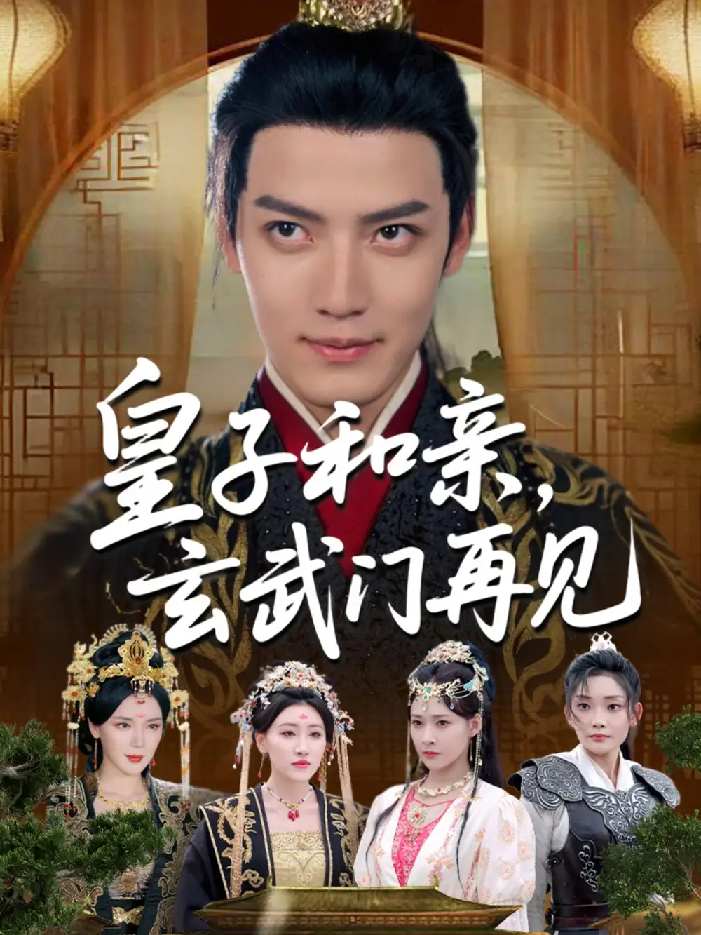 《穿越剧 皇子和亲玄武门再见(65集)》短剧全集免费在线看
