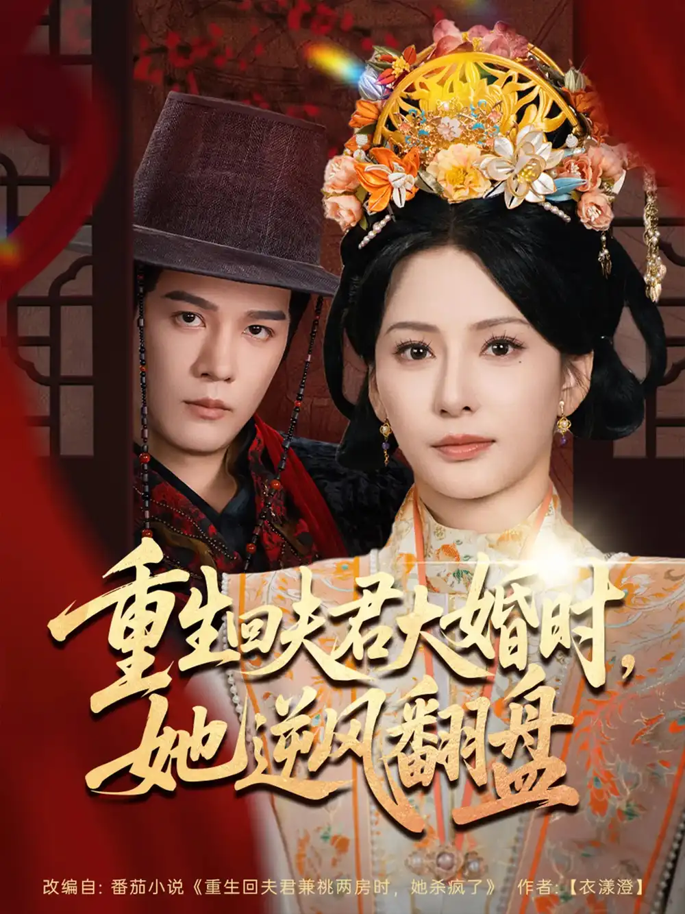 《重生回夫君大婚时她逆风翻盘（81集）》短剧全集免费在线看