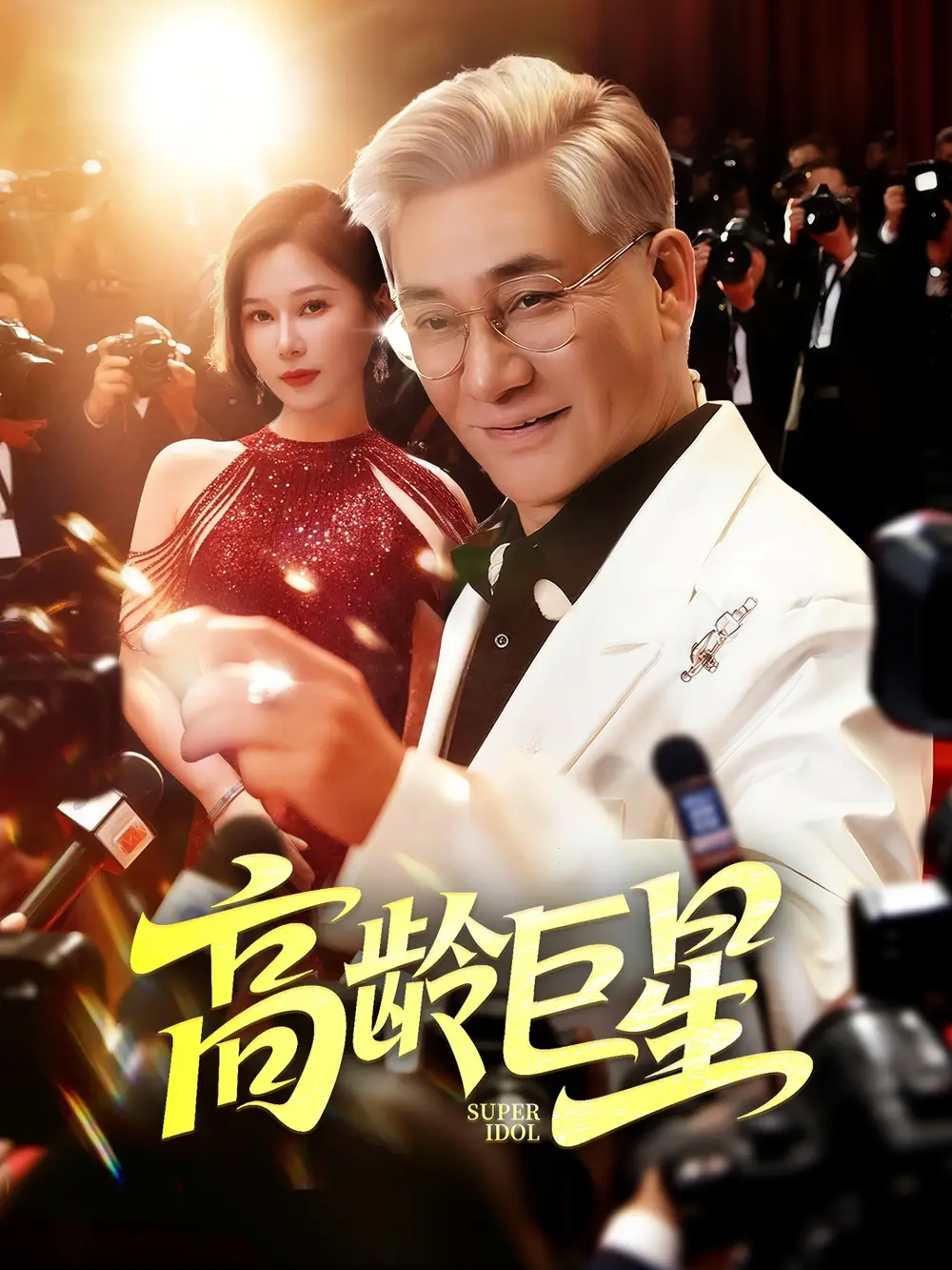 《高龄巨星(79集)何雨桐》短剧全集免费在线看