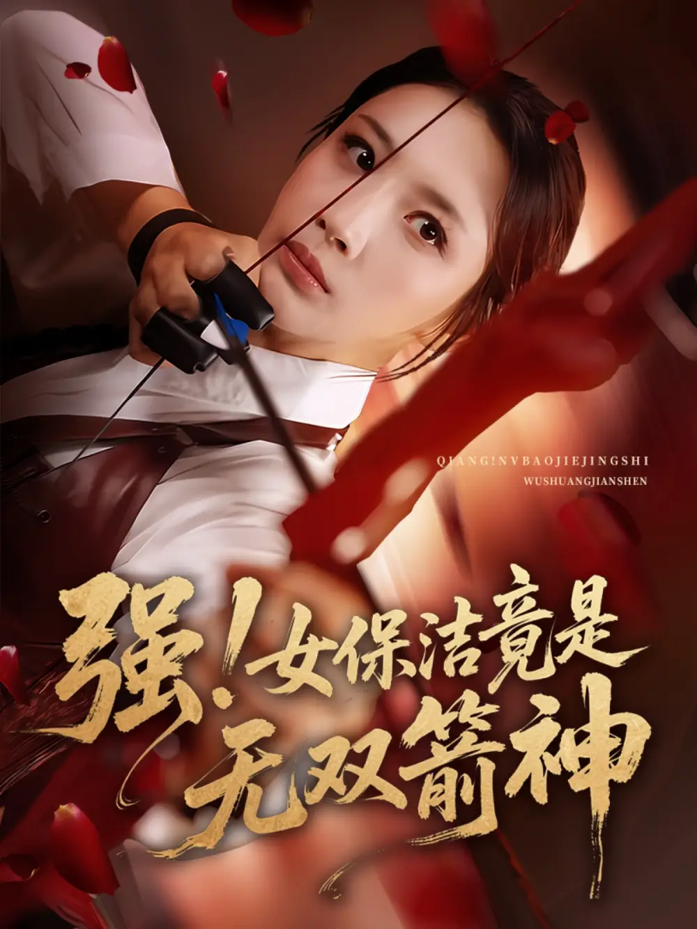 《强女保洁竟是无双箭神(71集)舟宇航&王沁然》短剧全集免费在线看