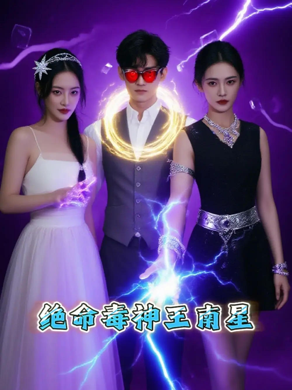 《绝命毒神王南星(32集)王礼莹》短剧全集免费在线看