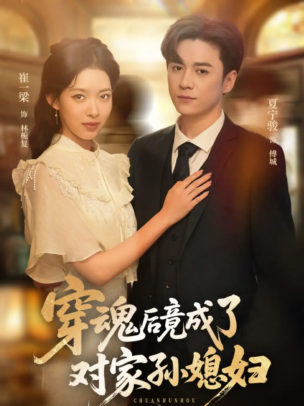 《穿魂后竟成了对家孙媳妇(61集)崔一梁&夏宁骏》短剧全集免费在线看