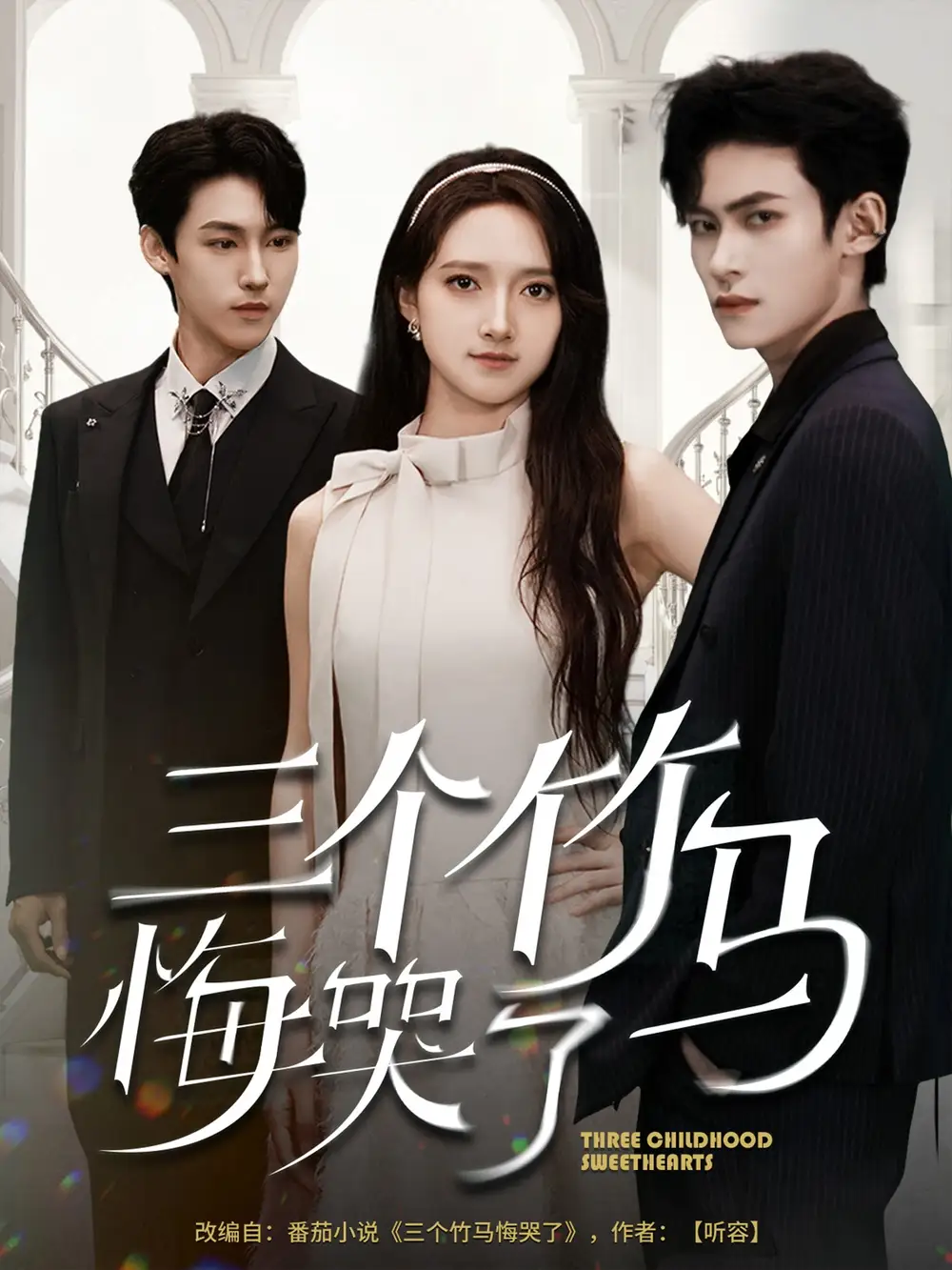《三个竹马悔哭了(66集)》短剧全集免费在线看
