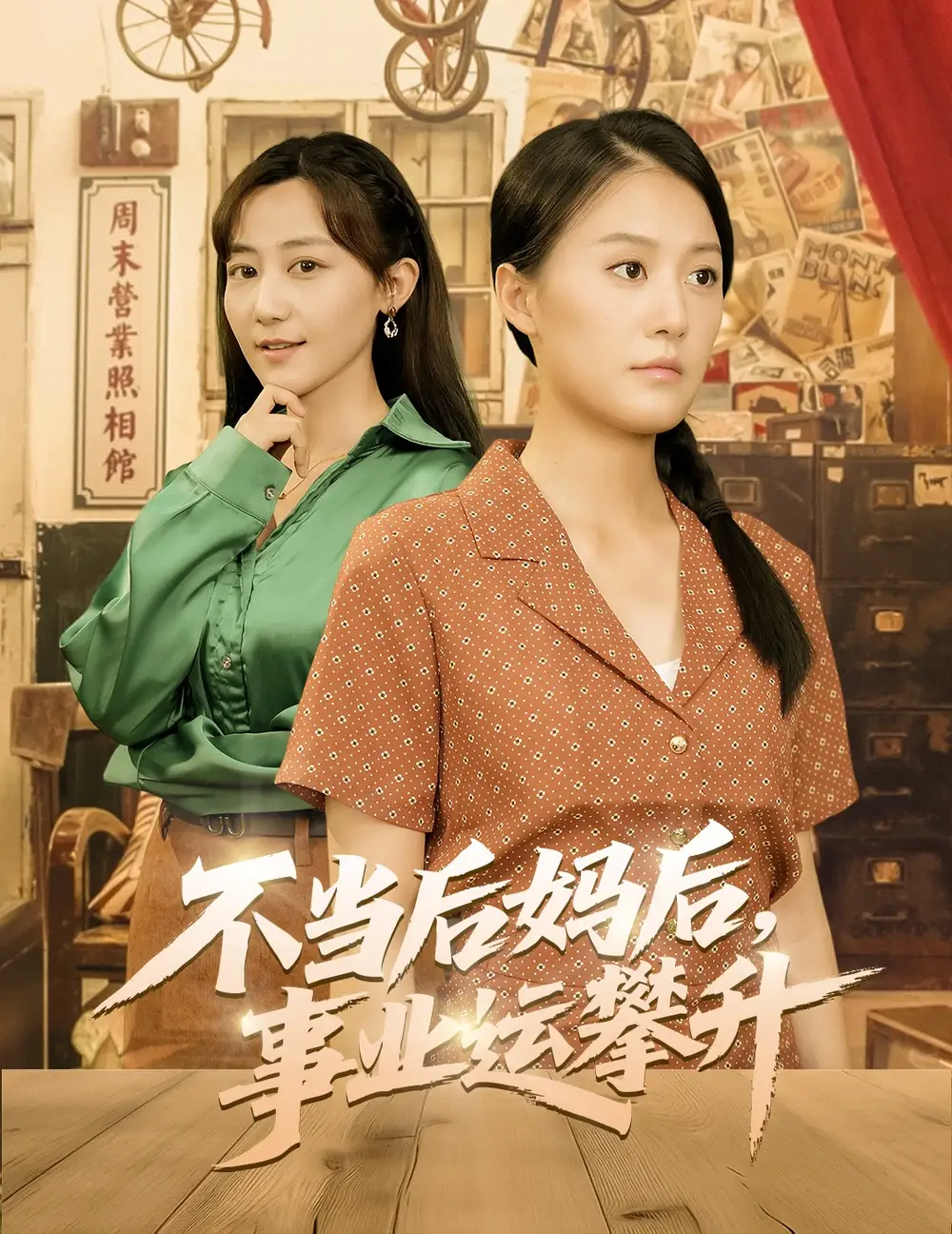 《不当后妈后事业运攀升(60集)》短剧全集免费在线看