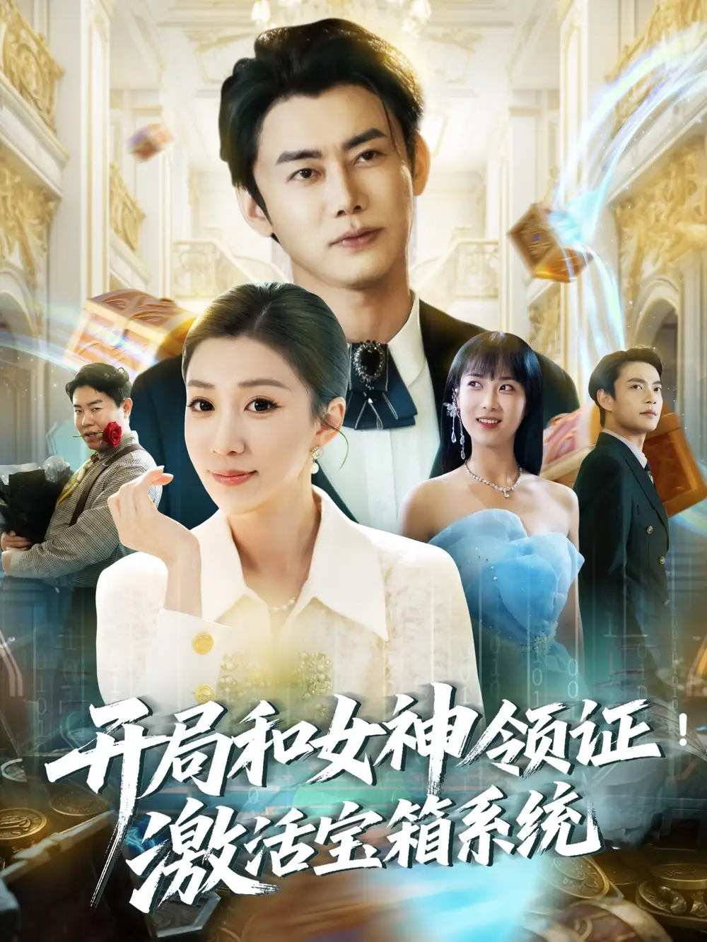 《开局和女神领证激活宝箱系统(82集)》短剧全集免费在线看