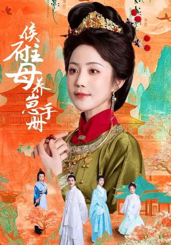 《侯府主母养崽手册(83集)黄云云》短剧全集免费在线看