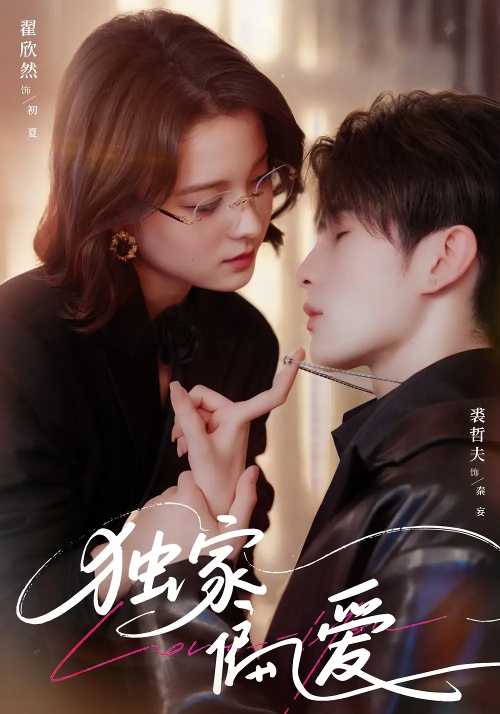 《独家偏爱（68集）》短剧全集免费在线看