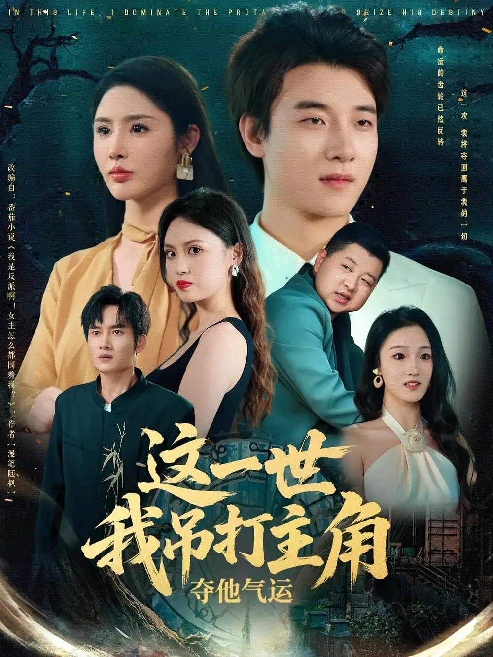 《这一世我吊打主角夺他气运(75集)》短剧全集免费在线看
