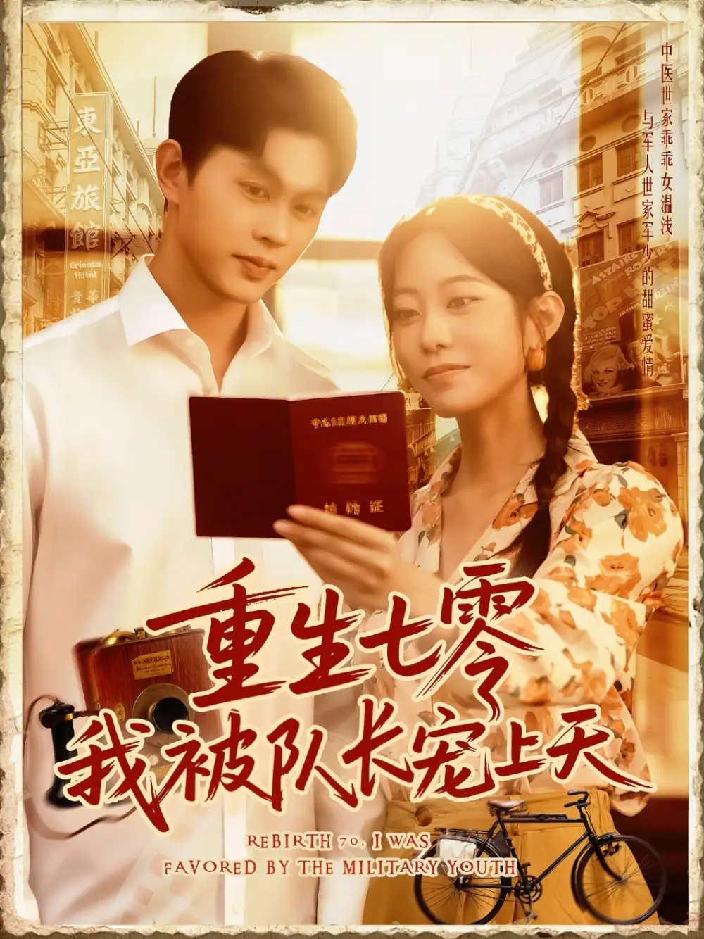 《重生七零我被队长宠上天(88集)》短剧全集免费在线看