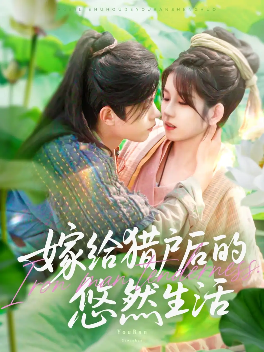 《嫁给猎户后的悠然生活(125集)曲笑孝&王千硕》短剧全集免费在线看