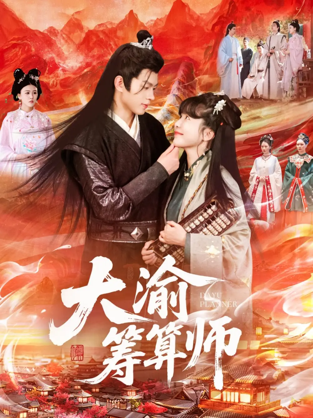 《大渝筹算师(105集)王初伊&王千硕》短剧全集免费在线看