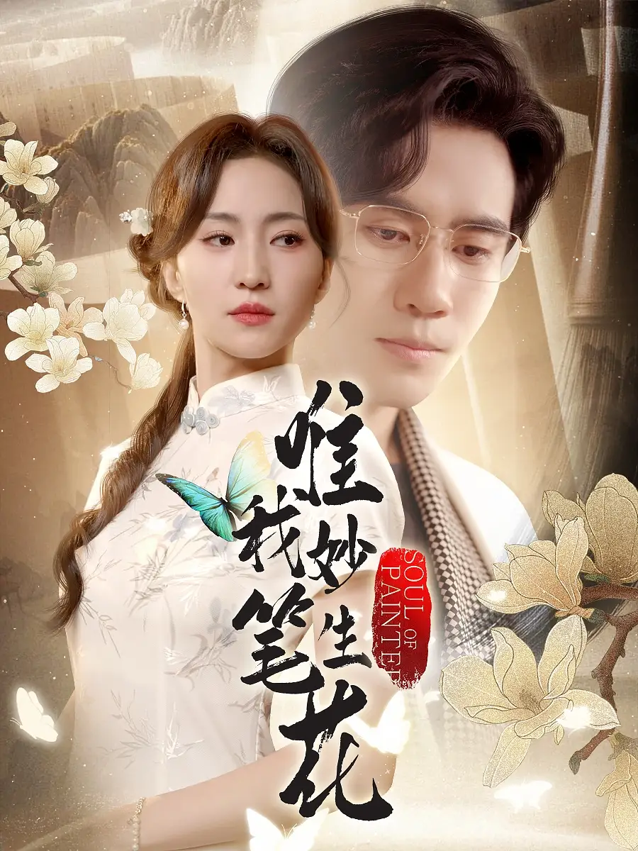 《唯我妙笔生花(70集)》短剧全集免费在线看