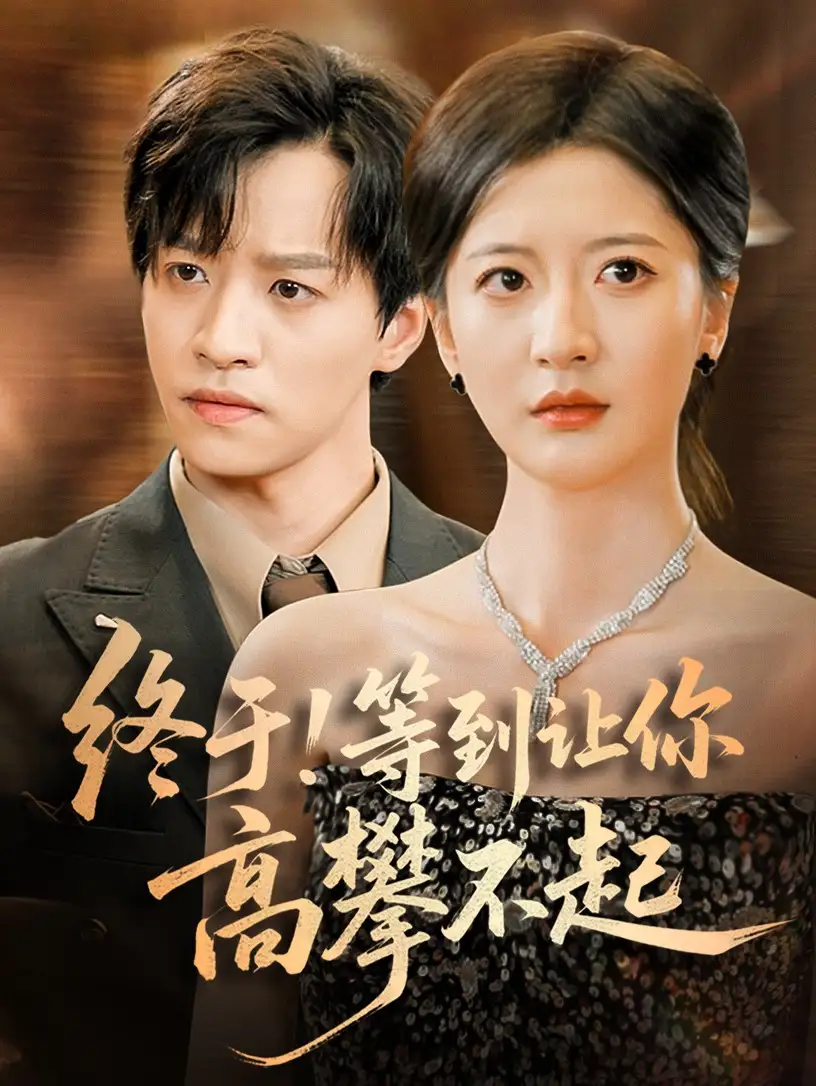 《终于!等到让你高攀不起 &终于等到让你高攀不起 (76集) 张嘉怡》短剧全集免费在线看