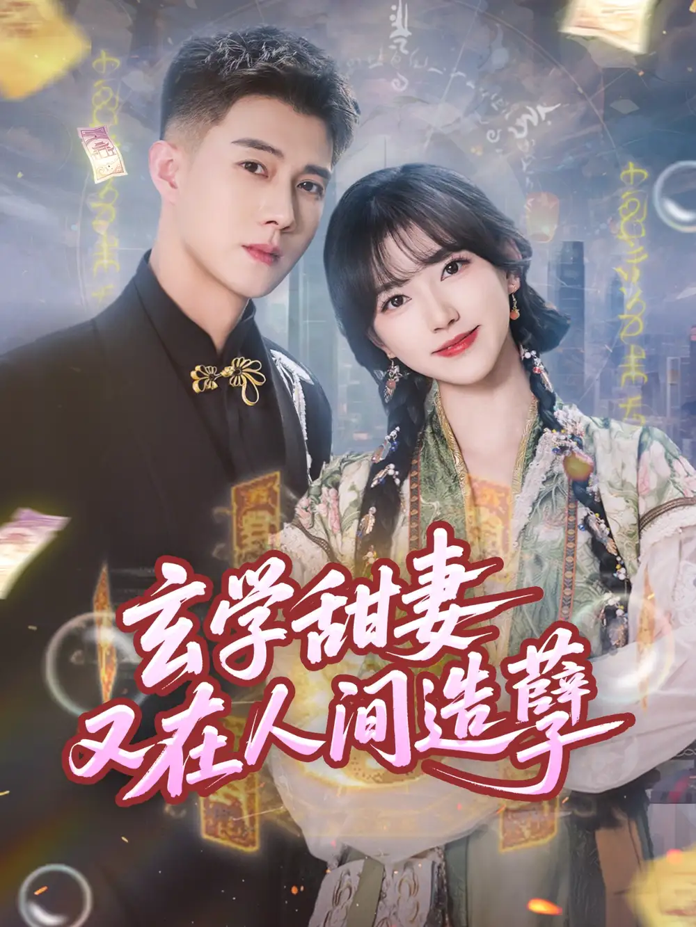 《玄学甜妻又在人间造孽(68集)》短剧全集免费在线看