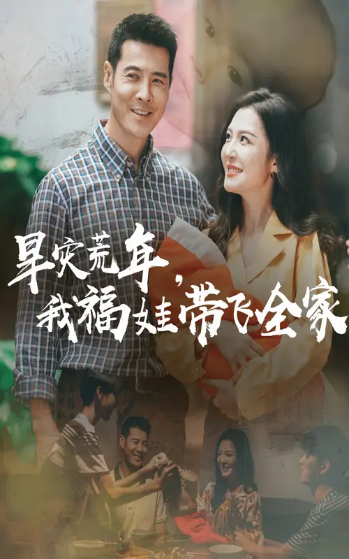 《旱灾荒年我福娃带飞全家(60集)》短剧全集免费在线看