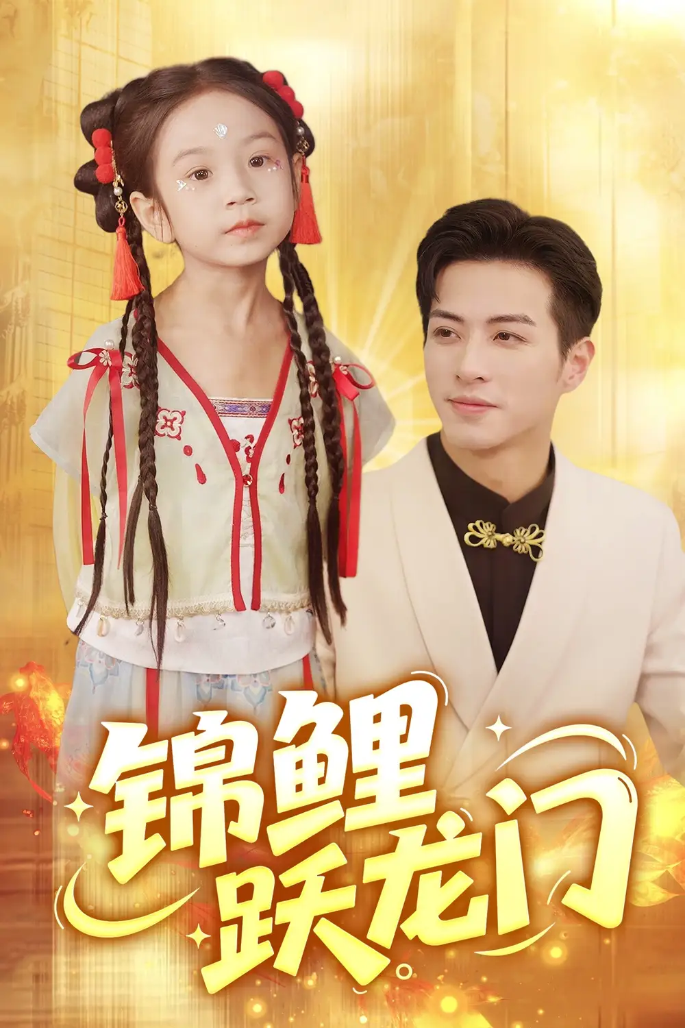 《锦鲤跃龙门(62集)》短剧全集免费在线看