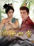 《混世四宝(74集)陈江华》短剧全集免费在线看