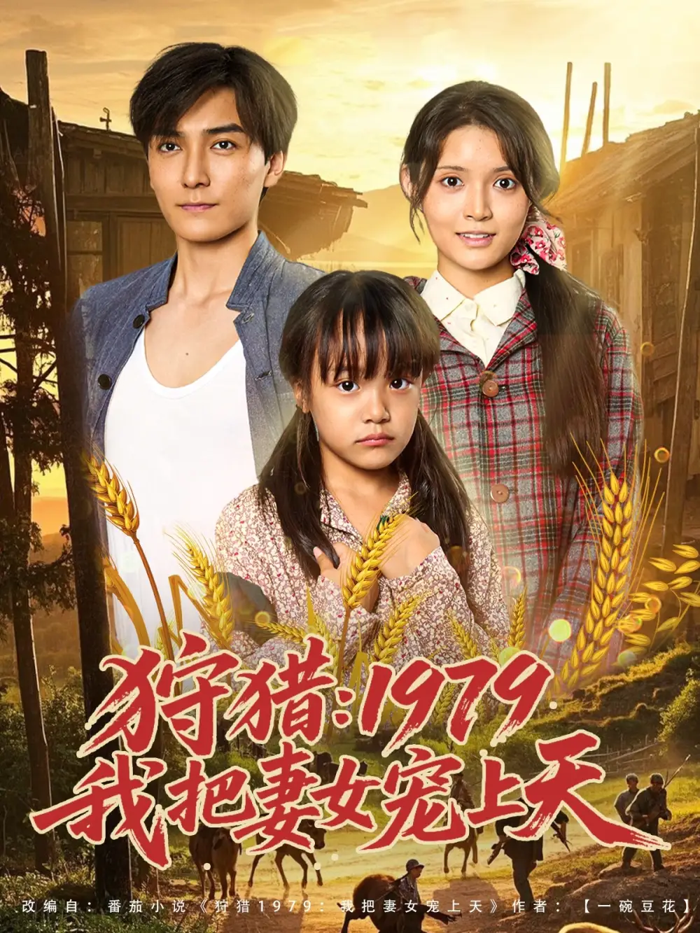 《狩猎1979我把妻女宠上天(78集)》短剧全集免费在线看