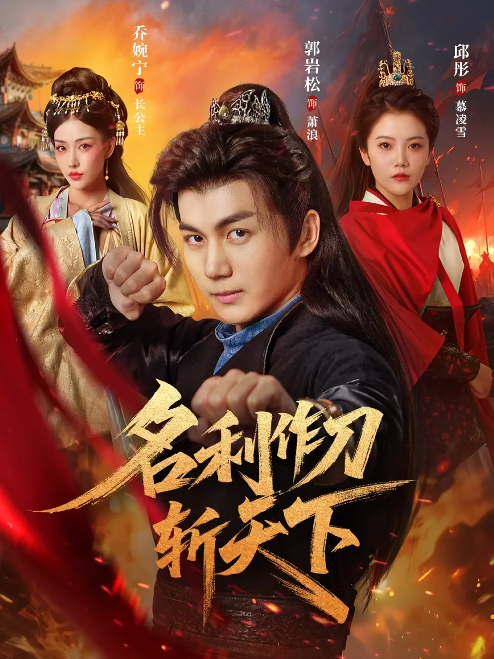 《名利作刀斩天下(84集)》短剧全集免费在线看