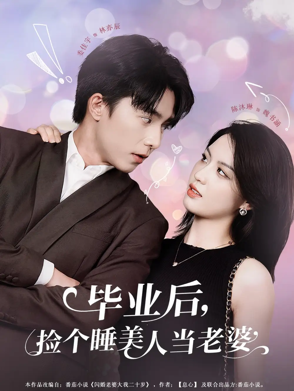 《毕业后捡个睡美人当老婆(62集)》短剧全集免费在线看