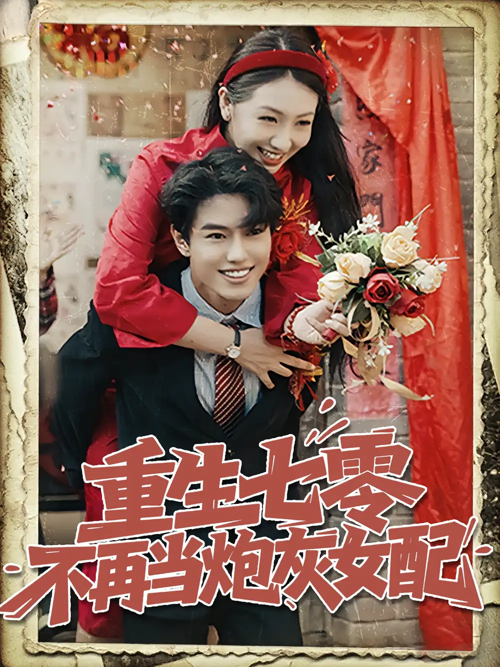 《重生七零不再当炮灰女配(81集)孙莉&韩宇宏》短剧全集免费在线看