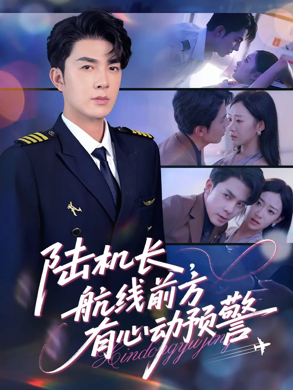 《陆机长航线前方有心动预警(80集)》短剧全集免费在线看