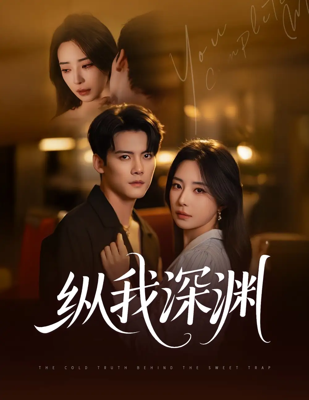 《纵我深渊(60集)陈柏乔&黎晟萱》短剧全集免费在线看