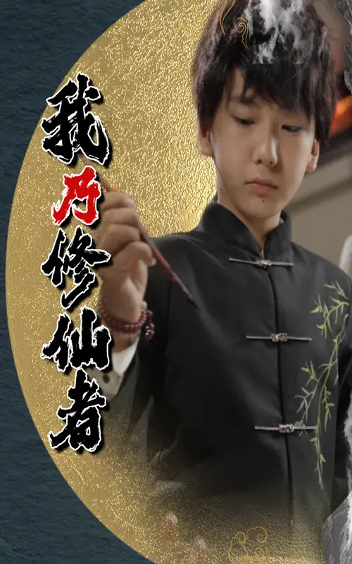 《我乃修仙者&修仙者身份曝光后,全家追悔莫及(67集)》短剧全集免费在线看