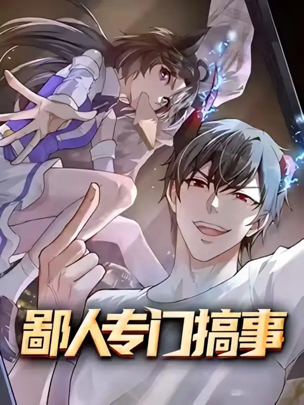 《鄙人专门搞事(60集)动漫》短剧全集免费在线看