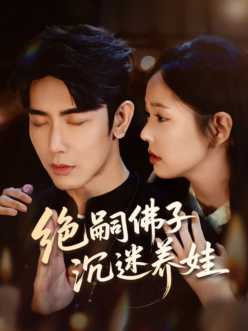 《绝嗣佛子沉迷养娃(60集)》短剧全集免费在线看