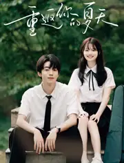 《重返有你的夏天(80集)》短剧全集免费在线看