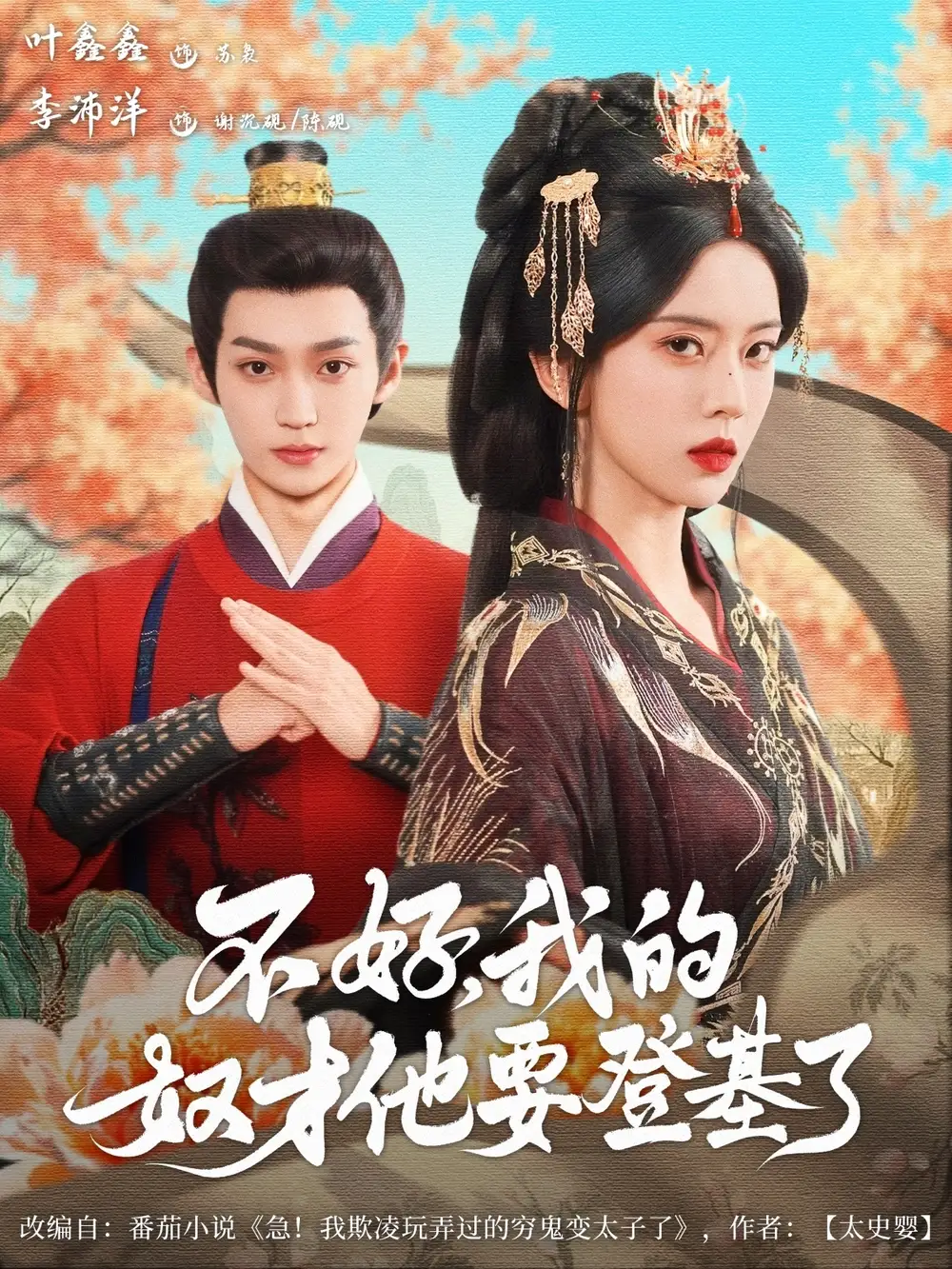 《不好我的奴才他也要登基了(73集)李沛洋&叶鑫鑫(六金ye)》短剧全集免费在线看
