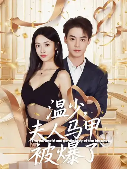 《温少夫人马甲被爆了(99集)申阳&白雪茹》短剧全集免费在线看