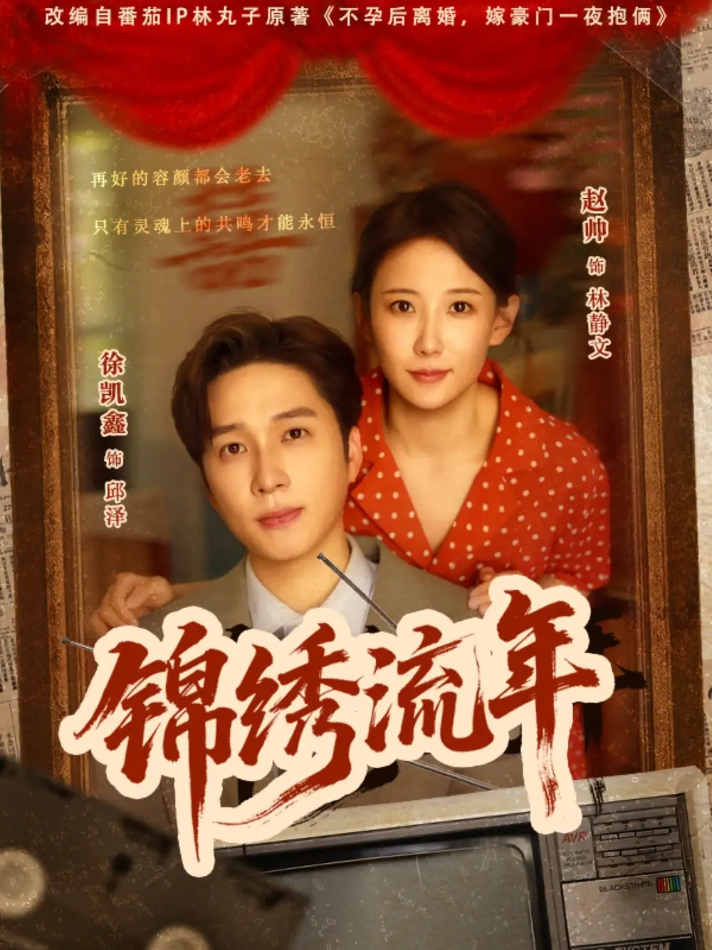 《锦绣流年(75集)》短剧全集免费在线看