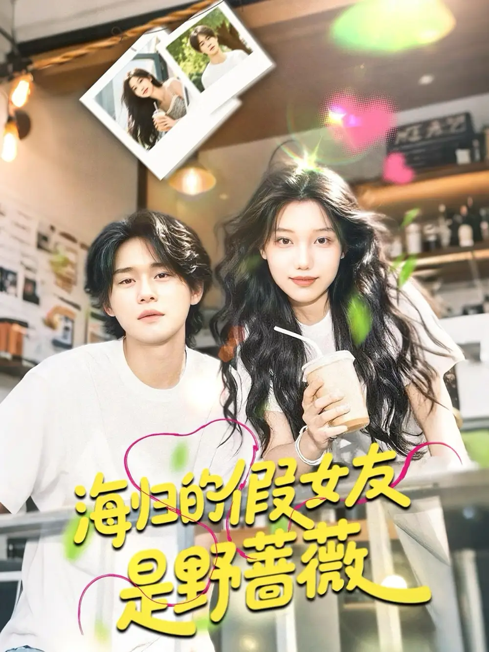 《海归的假女友是野蔷薇$海归的假女友是奶茶妹 (30集)》短剧全集免费在线看