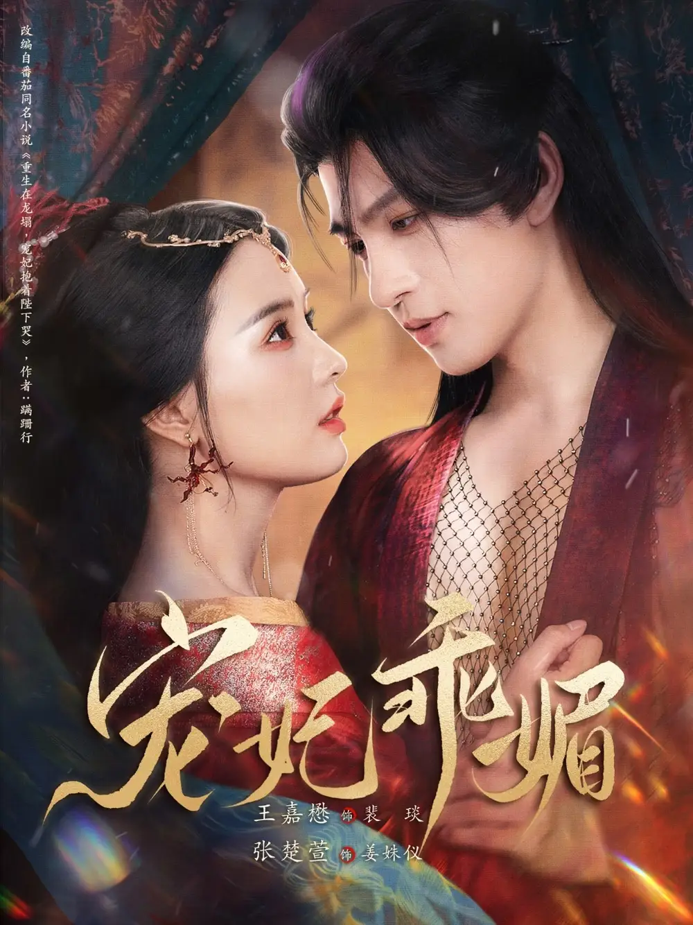《宠妃乖媚 (71集)》短剧全集免费在线看